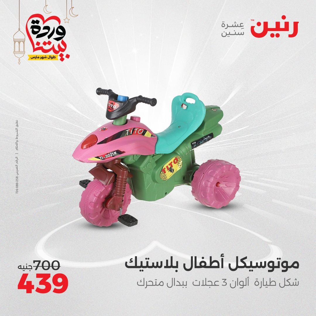 raneen offers from 23mar to 24mar 2025 عروض رنين من 23 مارس حتى 24 مارس 2025 صفحة رقم 64